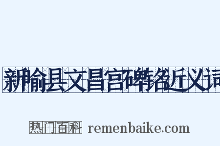 新喻县文昌宫碑铭近义词是什么意思的图片